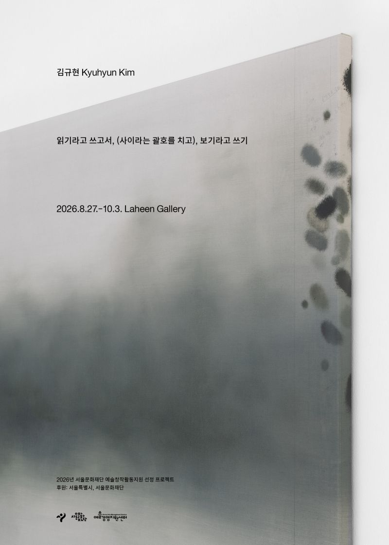 김규현 개인전 《읽기라고 쓰고서, (사이라는 괄호를 치고), 보기라고 쓰기》