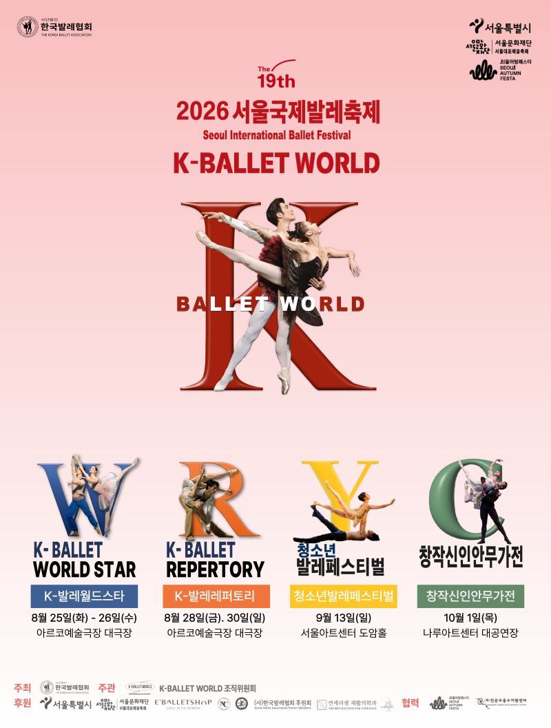 제19회 K-Ballet World (서울국제발레축제) - 「K-Ballet World Star'」, 「K-발레레퍼토리」, 「청소년발레페스티벌」, 「창작신인안무가전」