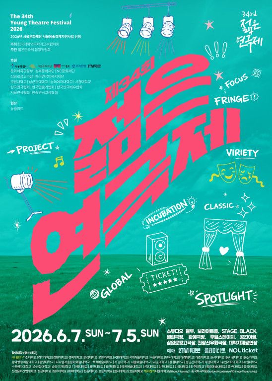 제34회 젊은연극제