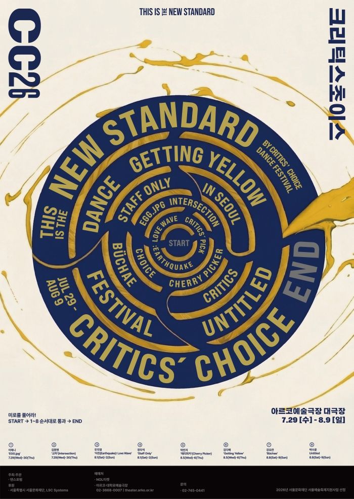제29회 크리틱스초이스댄스페스티벌 2026