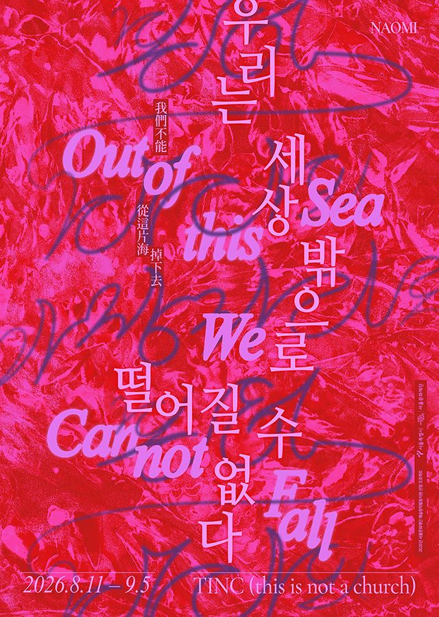나오미 개인전 《우리는 세상 밖으로 떨어질 수 없다 Out of this Sea We Cannot Fall》 
