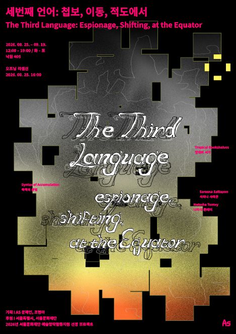 세 번째 언어: 첩보, 이동, 적도에서 The Third Language: Espionage, Shifting, at the Equator 