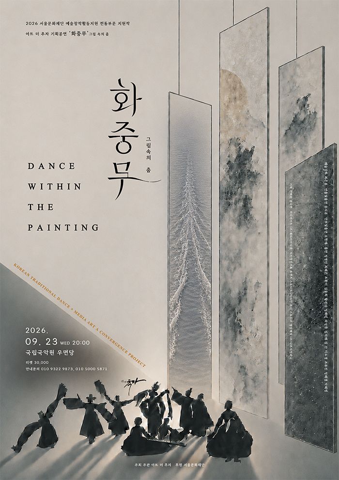화중무 _ 그림속의 춤 포스터