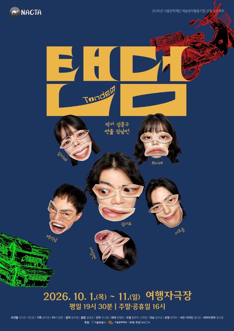 탠덤 포스터