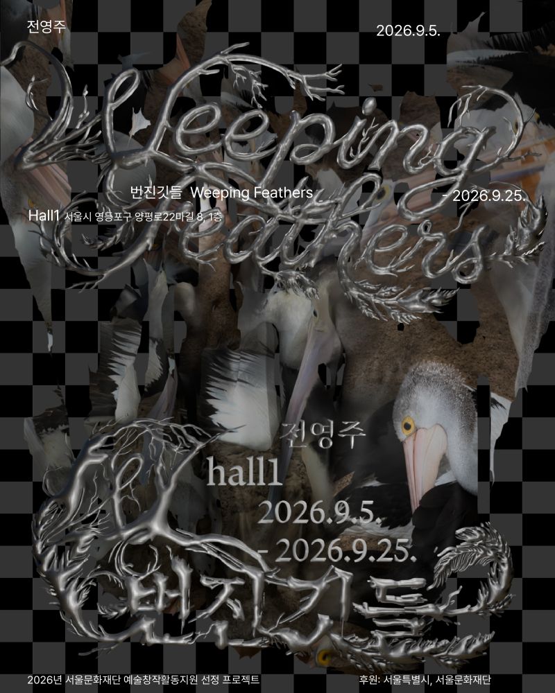 전영주 개인전 《번진깃들 Weeping Feathers》 포스터