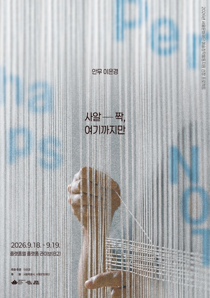 사알-짝, 여기까지만 포스터