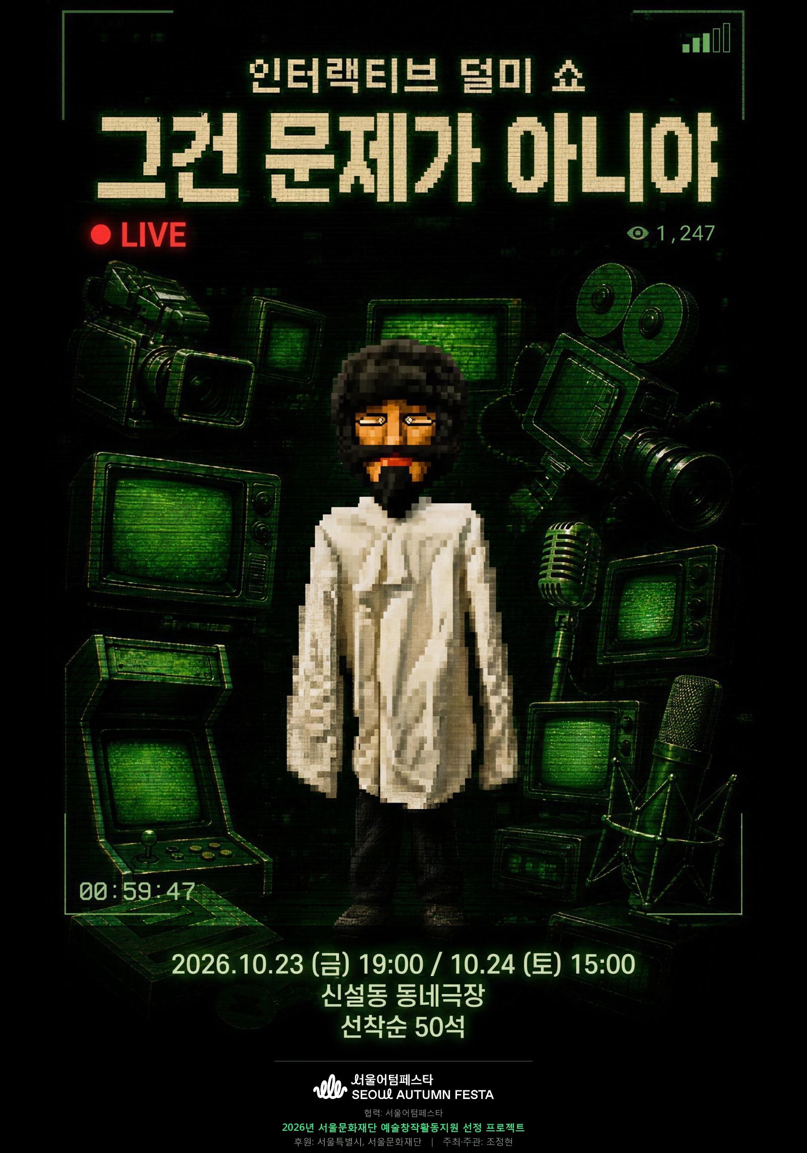 인터랙티브 덜미 쇼 - "그건 문제가 아니야"