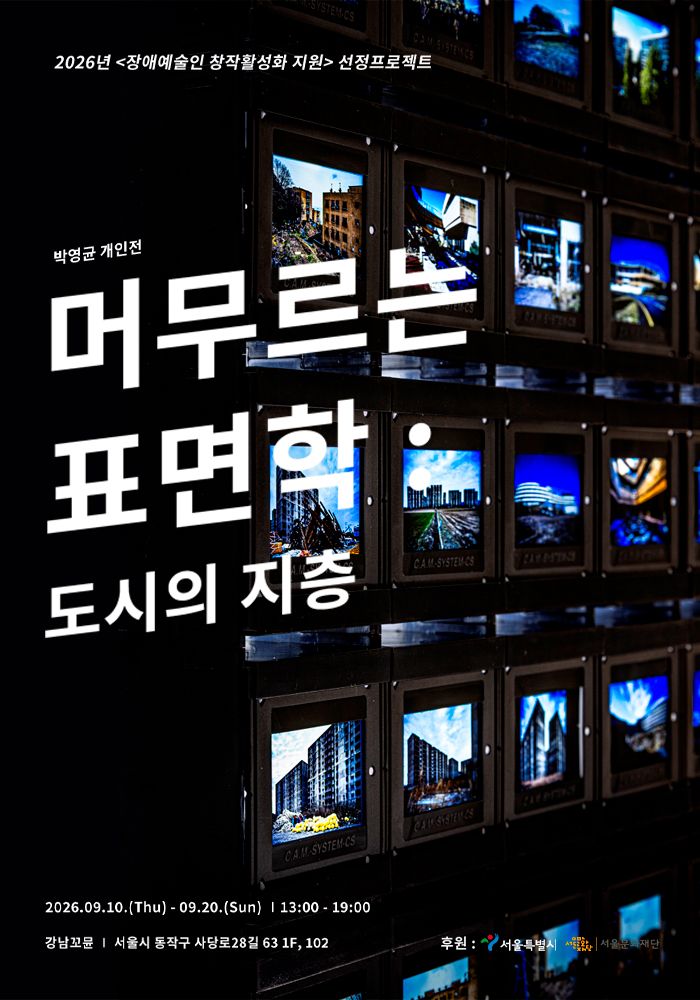 머무르는 표면학 : 도시의 지층 포스터