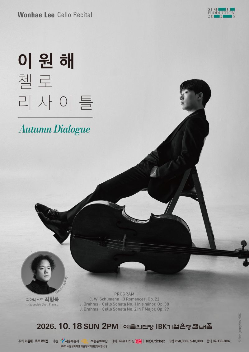 이원해 첼로 리사이틀 <Autumn Dialogue> 포스터