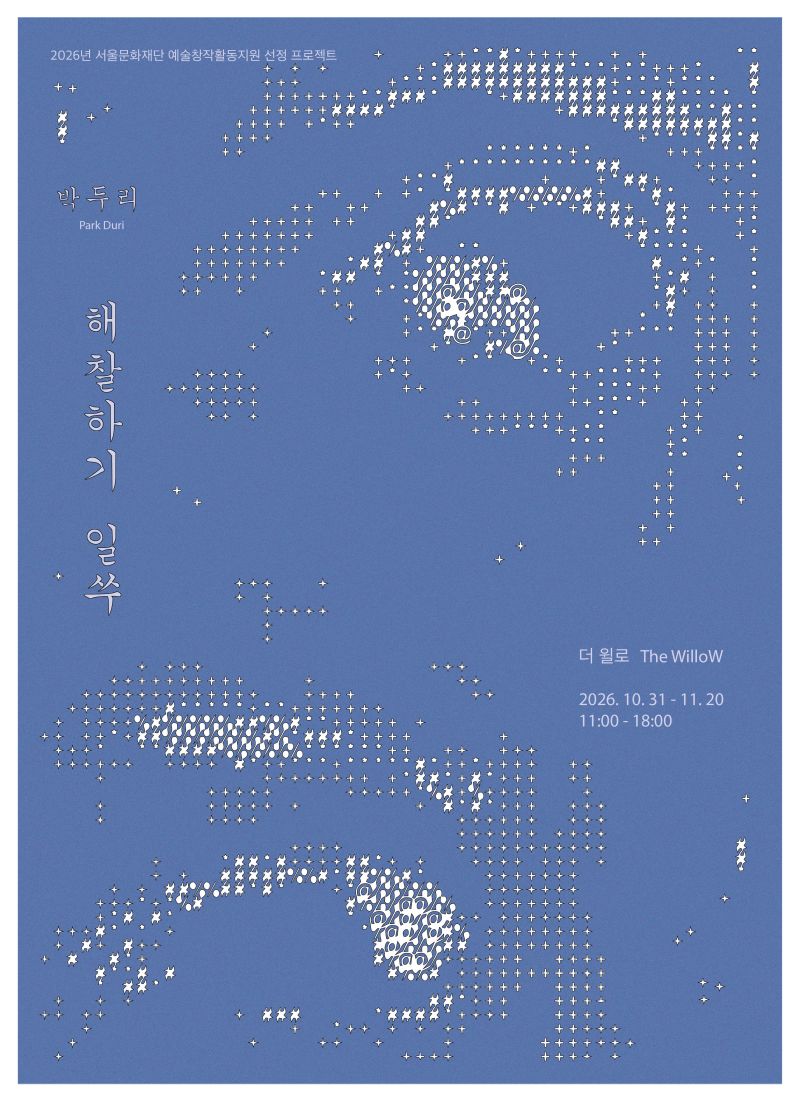 해찰하기 일쑤 포스터