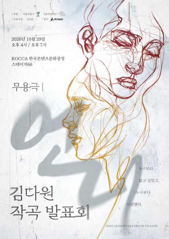 무용극 <언니> _김다원 작곡 발표회