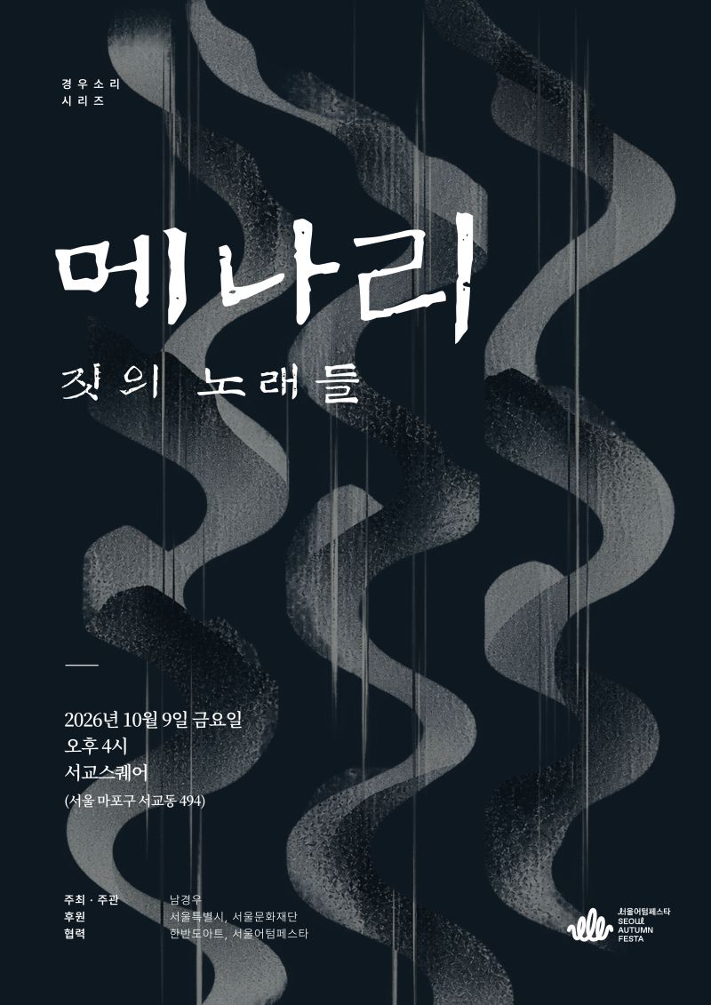 경우소리시리즈 - 메나리 : 짓의 노래들 포스터