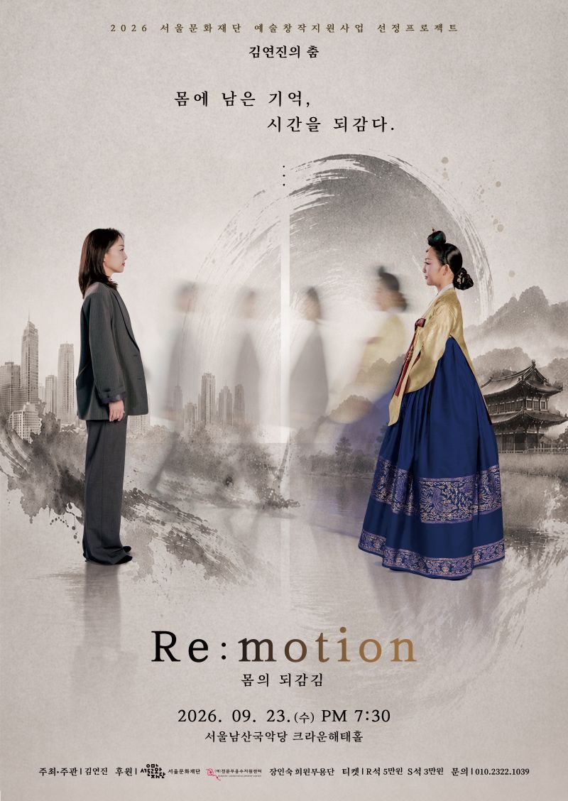 김연진의 춤 - Re:motion 몸의 되감김 포스터