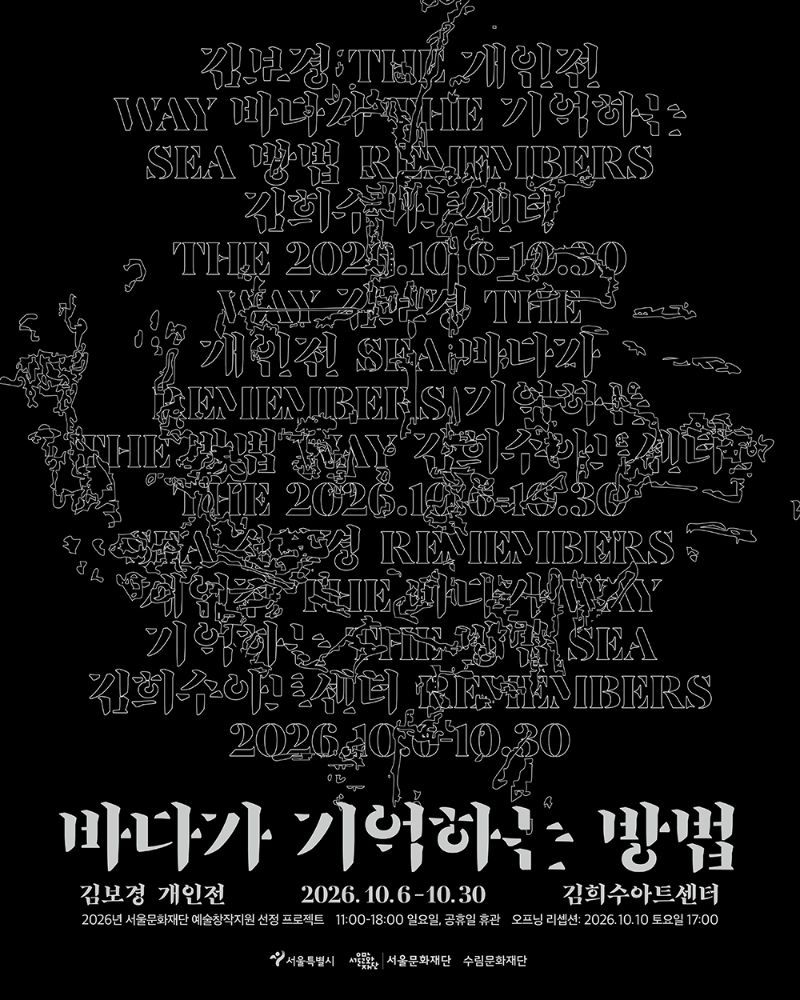 바다가 기억하는 방법 포스터