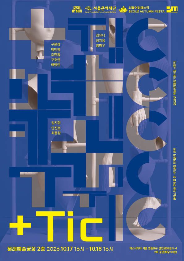 +Tic 포스터