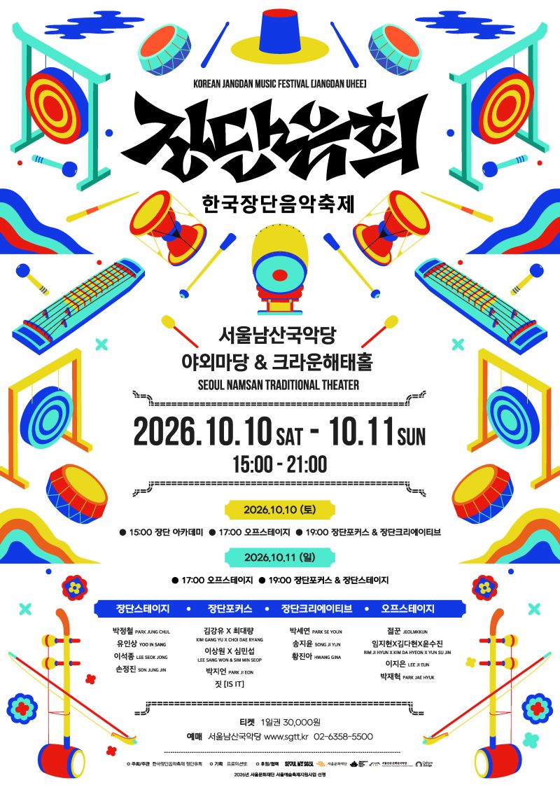 2026 한국장단음악축제 장단유희 포스터