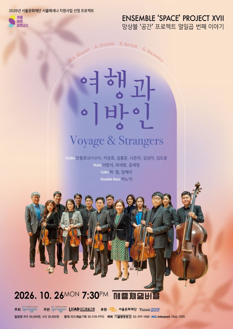 앙상블 '공간' 프로젝트 XVII - 여행과 이방인 포스터