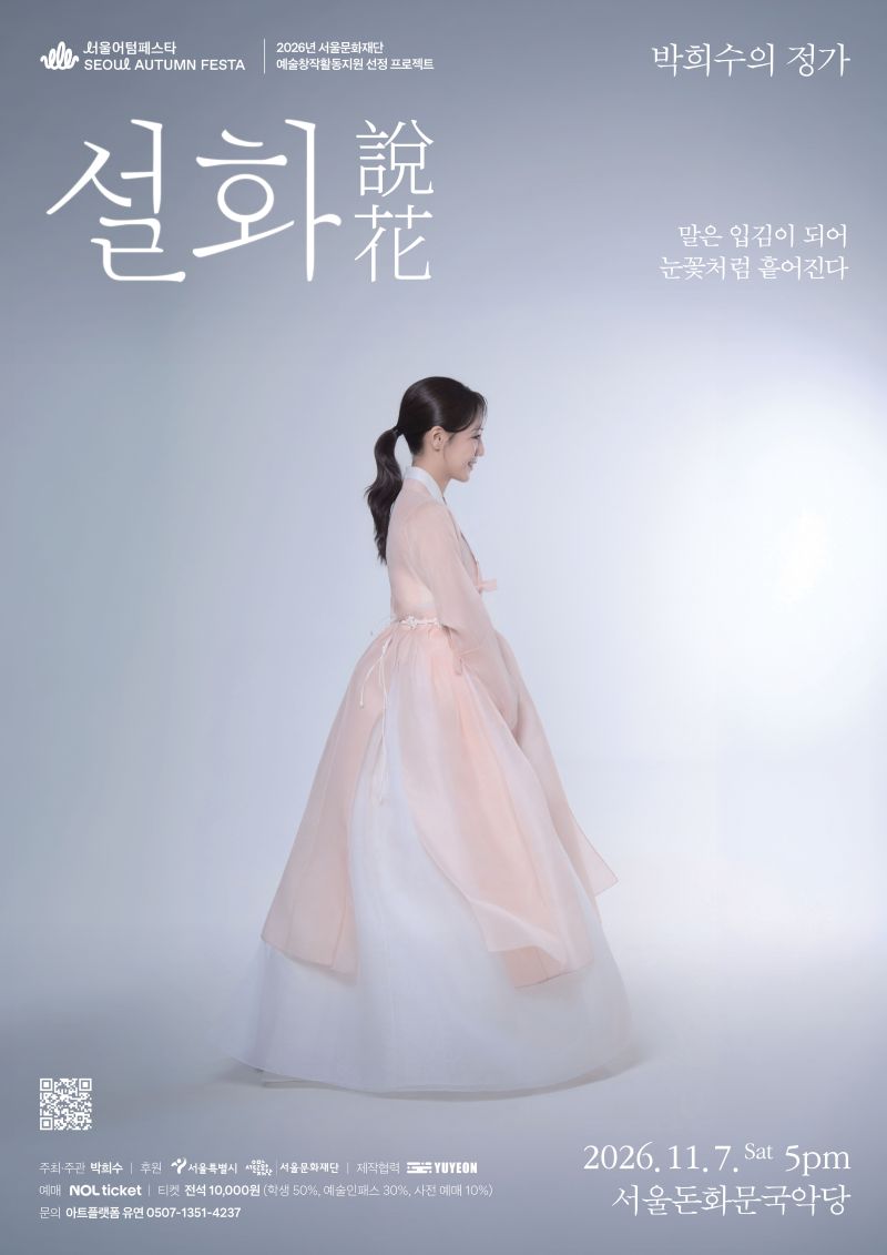 박희수의 정가 <설화> 포스터