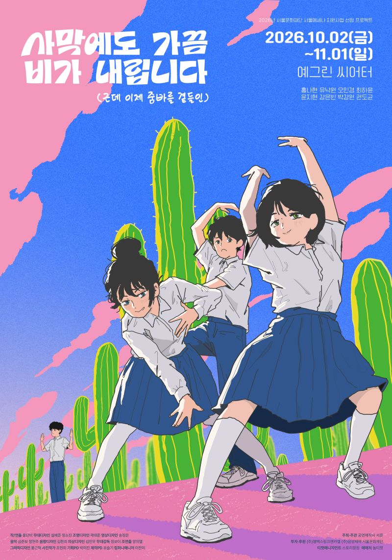 사막에도 가끔 비가 내립니다 (근데 이제 줌바를 곁들인) 포스터