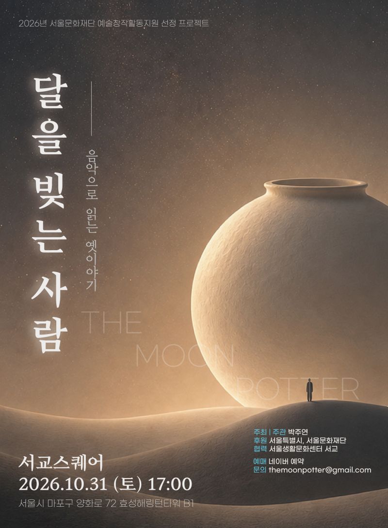 달을 빚는 사람 포스터