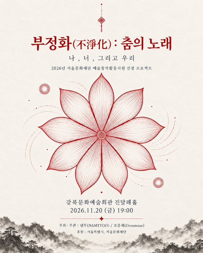 부정화(不淨化) : 춤의 노래 포스터