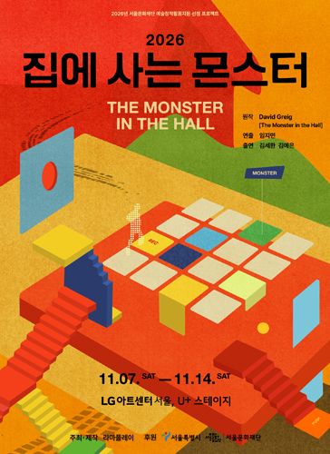 집에 사는 몬스터 포스터