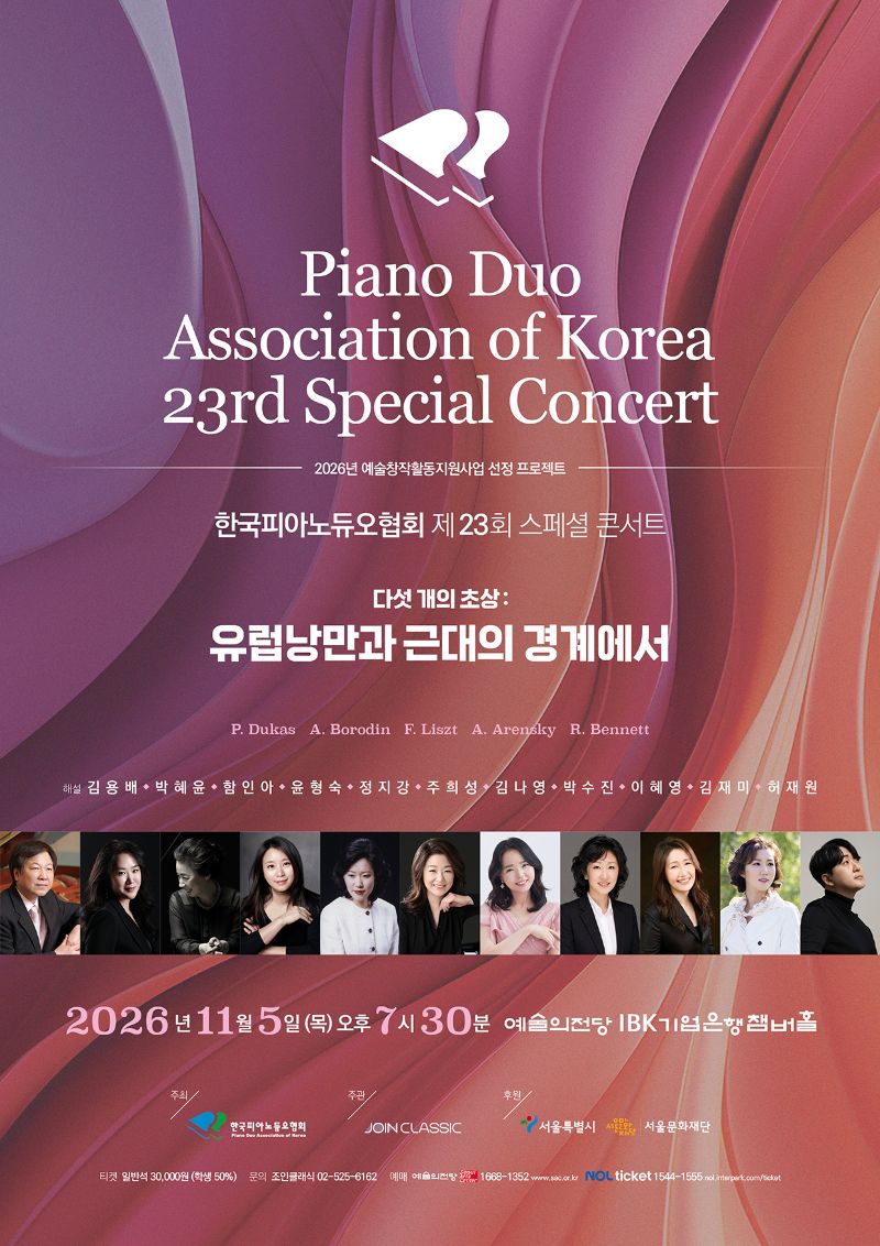 한국피아노듀오협회 제23회 스페셜 콘서트 - 다섯 개의 초상: 유럽낭만과 근대의 경계에서 포스터