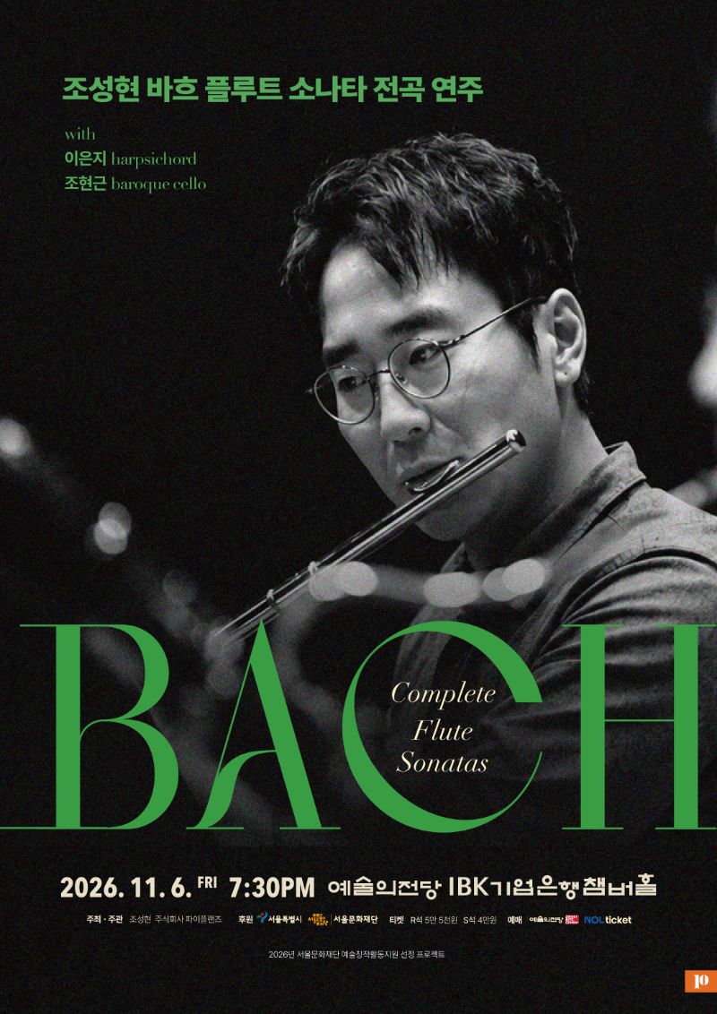 조성현 바흐 플루트 소나타 전곡 연주 포스터