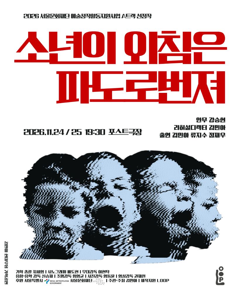 소년의 외침은 파도로 번져 포스터
