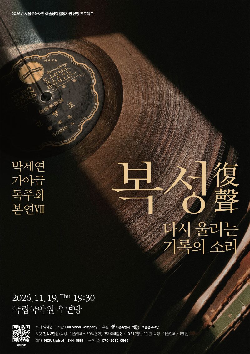 박세연 가야금 독주회 본연 VII - 복성 復聲 다시 울리는 기록의 소리 포스터