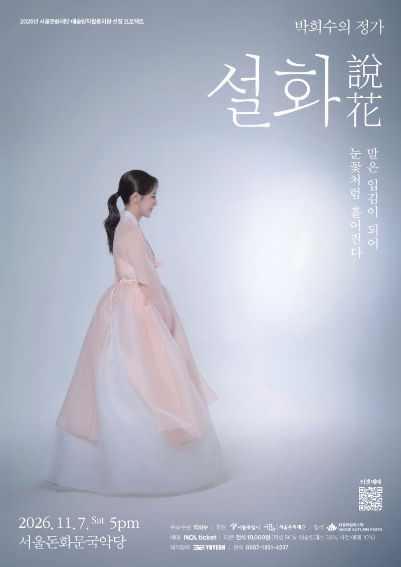 박희수의 정가 <설화(說花)> - 말은 입김이 되어 눈꽃처럼 흩어진다 포스터