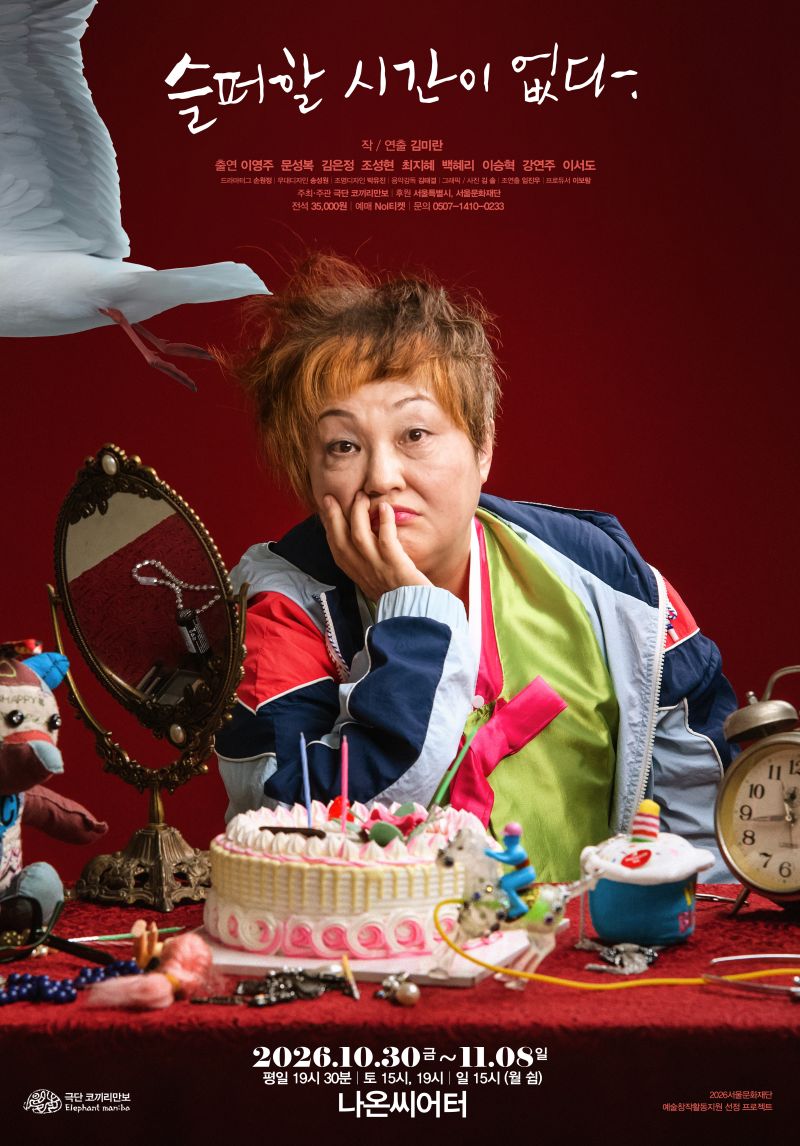 슬퍼할 시간이 없다. 포스터