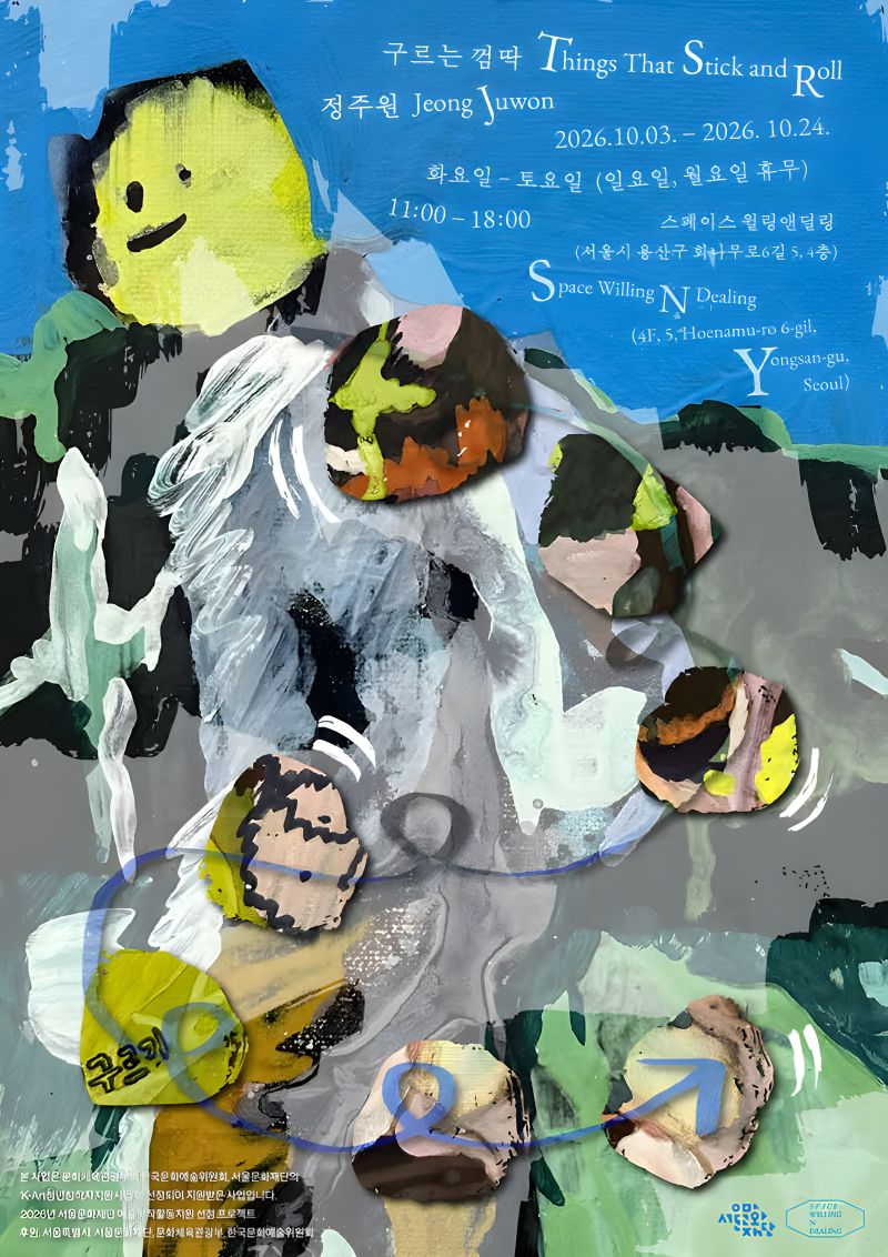 정주원 개인전 《구르는 껌딱》