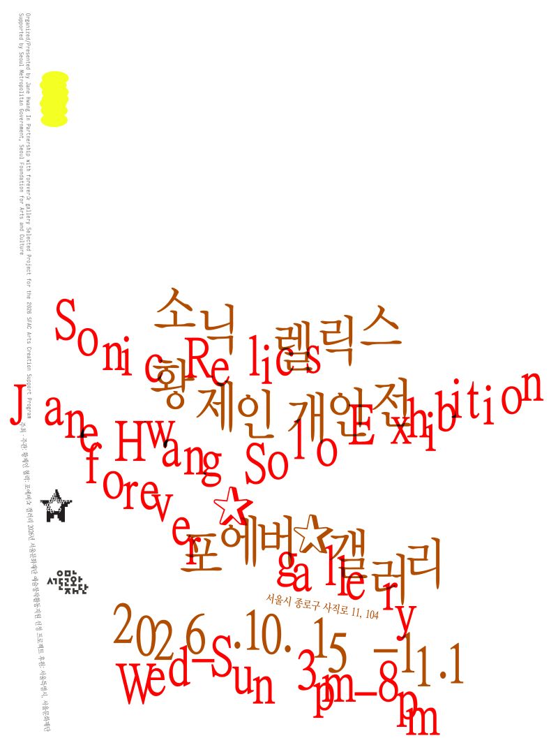 소닉 렐릭스 포스터