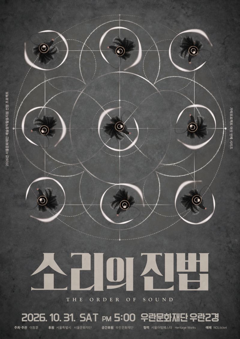 소리의 진법 포스터