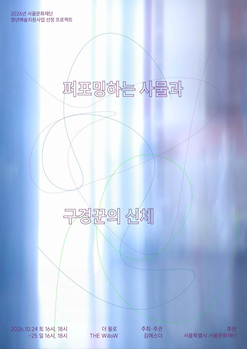 퍼포밍하는 사물과 구경꾼의 신체 포스터