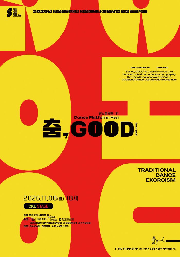 춤, GOOD 포스터