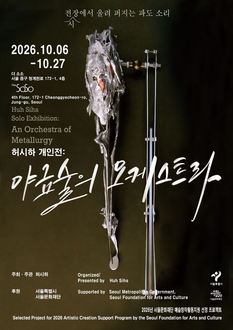 허시하 개인전 《야금술의 오케스트라》 포스터