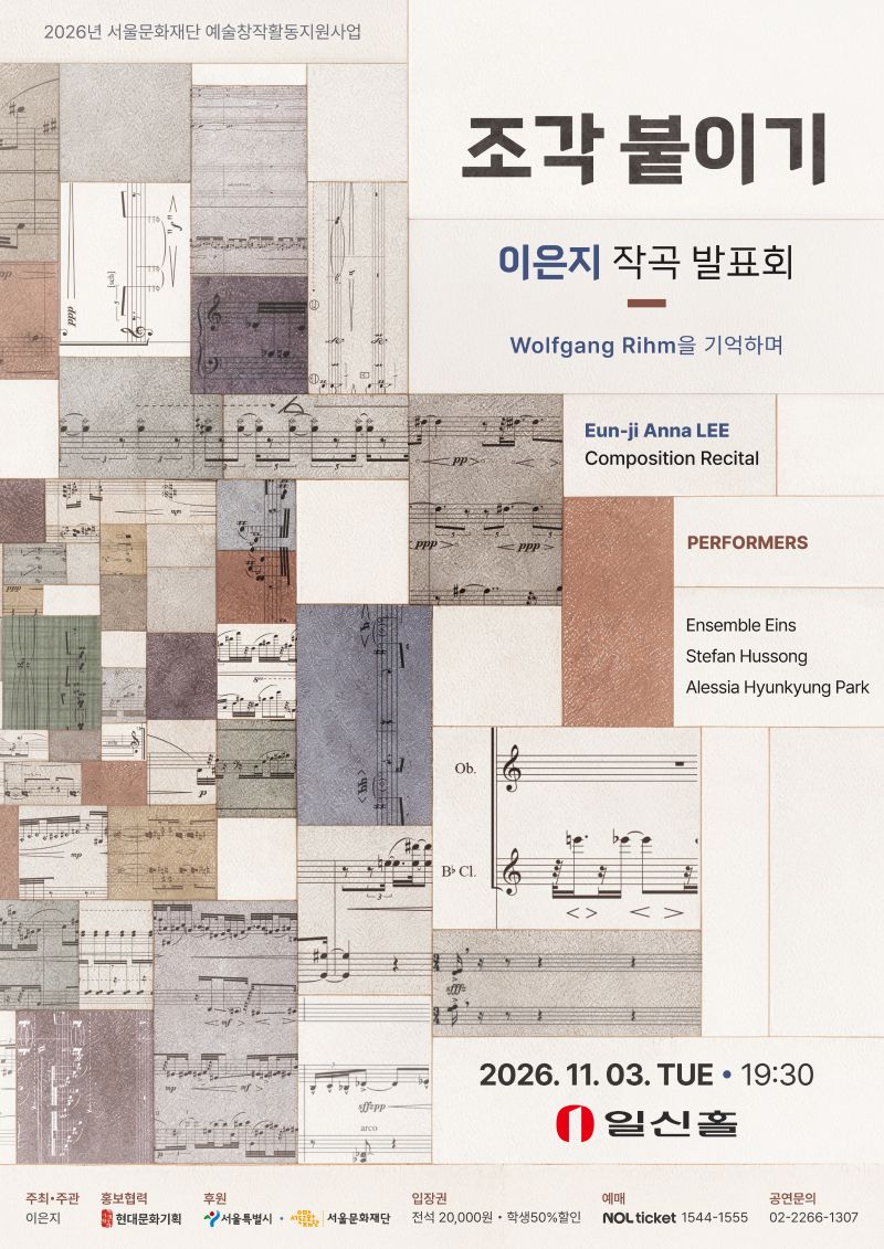 이은지 작곡 발표회 <조각 붙이기> - Wolfgang Rihm을 기억하며 포스터