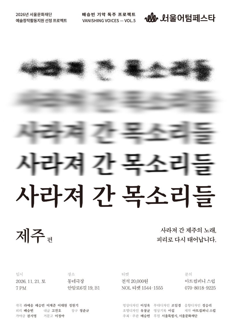 사라져 간 목소리들 제주 편 포스터