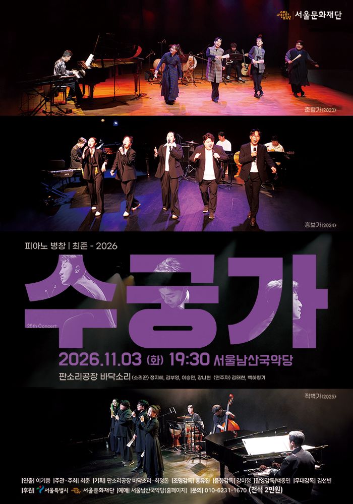 피아노 병창 최준 - 2026 수궁가 포스터