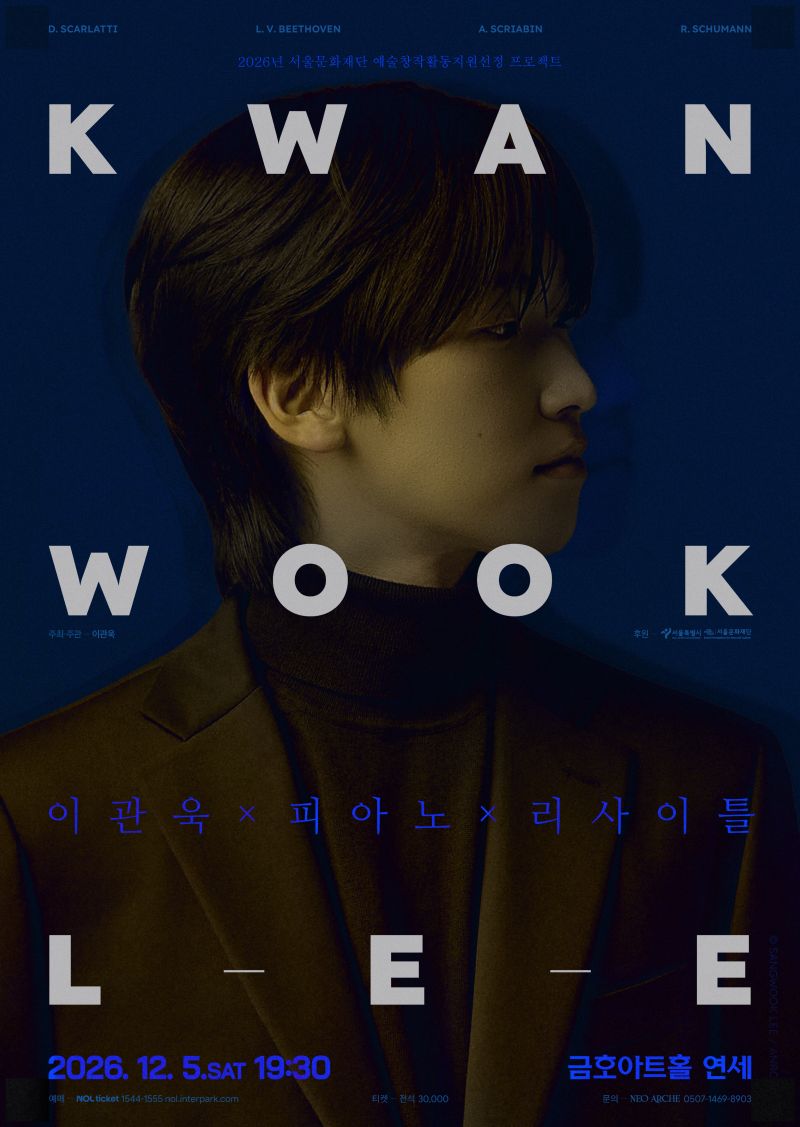 이관욱 피아노 리사이틀 포스터