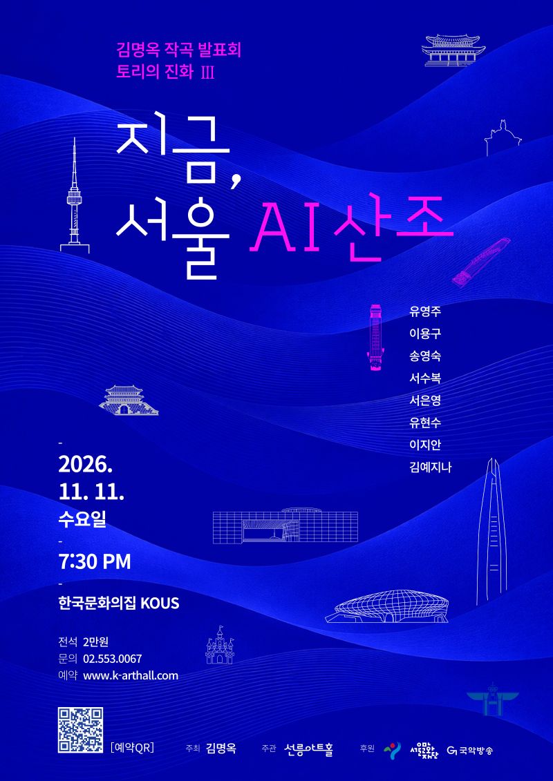 김명옥 작곡 발표회 토리의 진화 III - 지금, 서울 AI산조 포스터