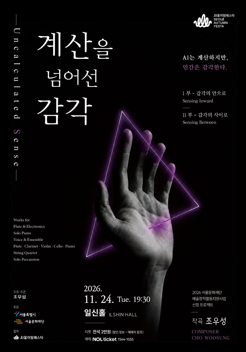 계산을 넘어선 감각 포스터