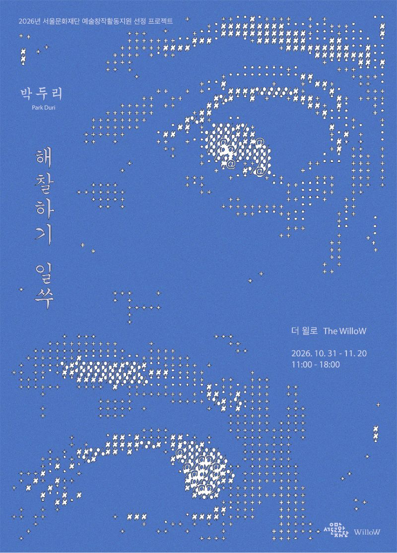 해찰하기 일쑤 포스터