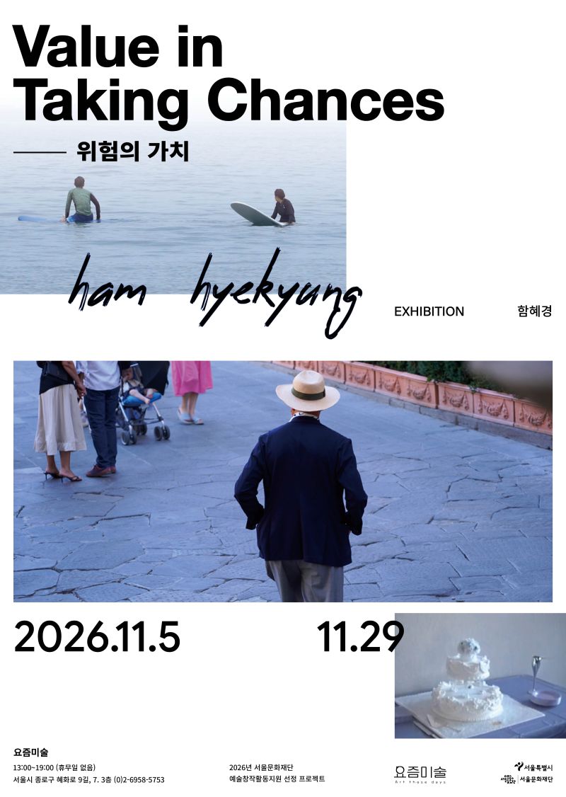 위험의 가치 포스터